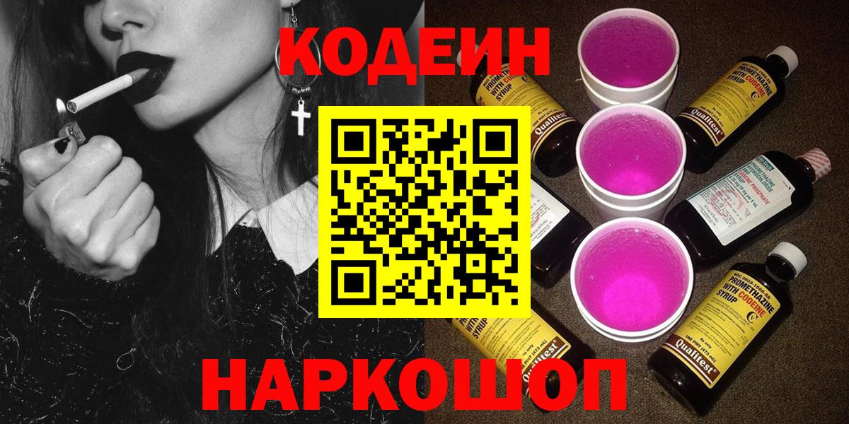 Кодеин Purple Drank Красноармейск