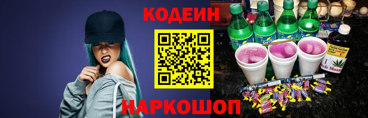 Кодеин напиток Lean (лин)  Кодеиновый сироп Lean Purple Drank  Красноармейск  Вход с VPN 